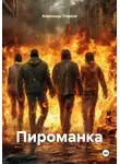 Александр Старков - Пироманка
