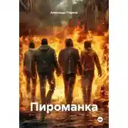 Постер книги Пироманка