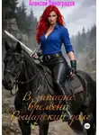 Алексей Виноградов - В западне времени Рыцарский долг