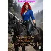 Постер книги В западне времени Рыцарский долг