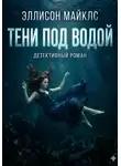Эллисон Майклс - Тени под водой