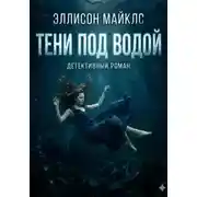 Постер книги Тени под водой