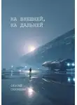 Сергей Скурихин - На внешней, на дальней