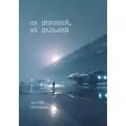 Постер книги На внешней, на дальней
