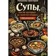 Постер книги Супы, после которых не хочется второго