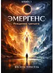 Василь Пиксель - Эмергенс. Книга 1: Рождение третьего