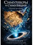 Георгий Жуков - Симулякры и симуляция. Анатомия произведения