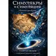 Постер книги Симулякры и симуляция. Анатомия произведения