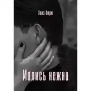 Постер книги Молись нежно