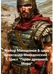 Сергей Свой - Майор Македонов &amp; царь Александр Македонский – 1. Цикл «Герои древнего Мира»