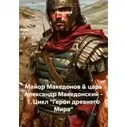 Постер книги Майор Македонов &amp; царь Александр Македонский – 1. Цикл «Герои древнего Мира»