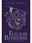 Бернард Корнуэлл - Блідий вершник