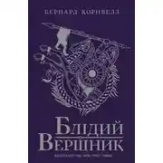 Постер книги Блідий вершник