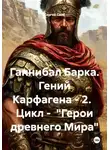 Сергей Свой - Ганнибал Барка. Гений Карфагена – 2. Цикл – «Герои древнего Мира»