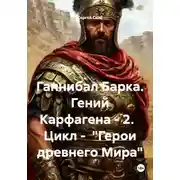Постер книги Ганнибал Барка. Гений Карфагена – 2. Цикл – «Герои древнего Мира»