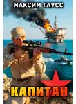 Максим Гаусс - Капитан. Назад в СССР. Книга 15. Часть 3