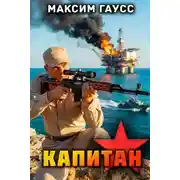 Постер книги Капитан. Назад в СССР. Книга 15. Часть 3