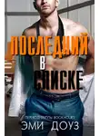 Эми Доуз - Последний в списке