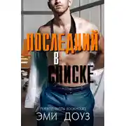 Постер книги Последний в списке
