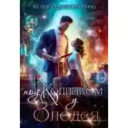 Постер книги Под колпаком у злодея