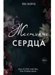Ева Эшвуд - Жестокие сердца