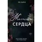 Постер книги Жестокие сердца