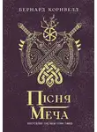 Бернард Корнуэлл - Пісня меча