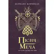 Постер книги Пісня меча