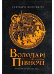 Бернард Корнуэлл - Володарі півночі