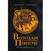 Постер книги Володарі півночі