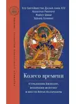 Далай-лама XIV - Колесо времени. О традиции Джонанг, воззрении жентонг и шести йогах Калачакры