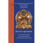 Постер книги Колесо времени. О традиции Джонанг, воззрении жентонг и шести йогах Калачакры