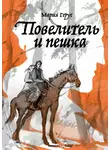 Мария Герус - Повелитель и пешка