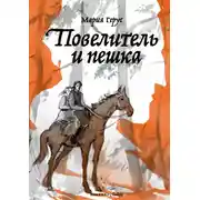 Постер книги Повелитель и пешка