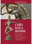 Мария Павлова - Сын бога Шивы. Жизнь и гимны раннесредневекового тамильского святого Самбандара в контексте религиозного течения бхакти в Южной Индии