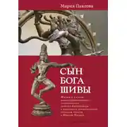 Постер книги Сын бога Шивы. Жизнь и гимны раннесредневекового тамильского святого Самбандара в контексте религиозного течения бхакти в Южной Индии