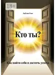 Олег Лязгин - Кто ты? Как найти себя и достичь успеха