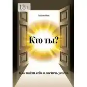 Постер книги Кто ты? Как найти себя и достичь успеха