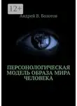 Андрей Болотов - Персонологическая модель образа мира человека