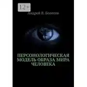 Постер книги Персонологическая модель образа мира человека