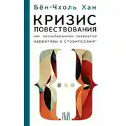 Постер книги Кризис повествования. Как неолиберализм превратил нарративы в сторителлинг