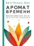 Бён-Чхоль Хан - Аромат времени. Философское эссе об искусстве созерцания