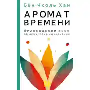 Постер книги Аромат времени. Философское эссе об искусстве созерцания