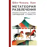 Постер книги Метатеория развлечения. Деконструкция истории западной страсти