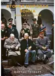 Мартин Гилберт - Вторая мировая война. Полная история