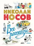 Николай Носов - Все рассказы