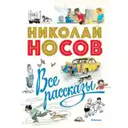 Постер книги Все рассказы