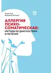 Юлия Соль - Аллергия психосоматическая: методы ее диагностики и лечения