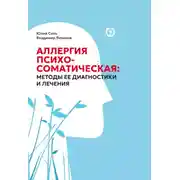 Постер книги Аллергия психосоматическая: методы ее диагностики и лечения