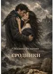 Мадина Федосова - Сродники